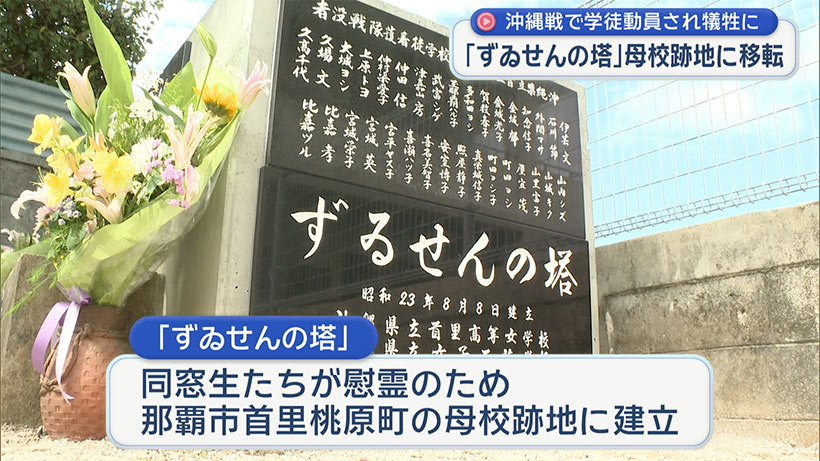 瑞泉学徒隊の慰霊塔「ずゐせんの塔」 首里桃原町の母校跡地に戻る