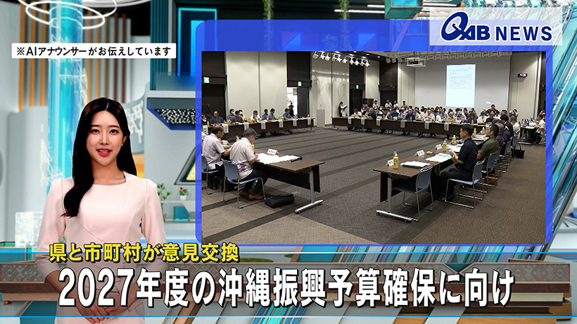 ２０２７年度の沖縄振興予算確保に向け 県と市町村が意見交換