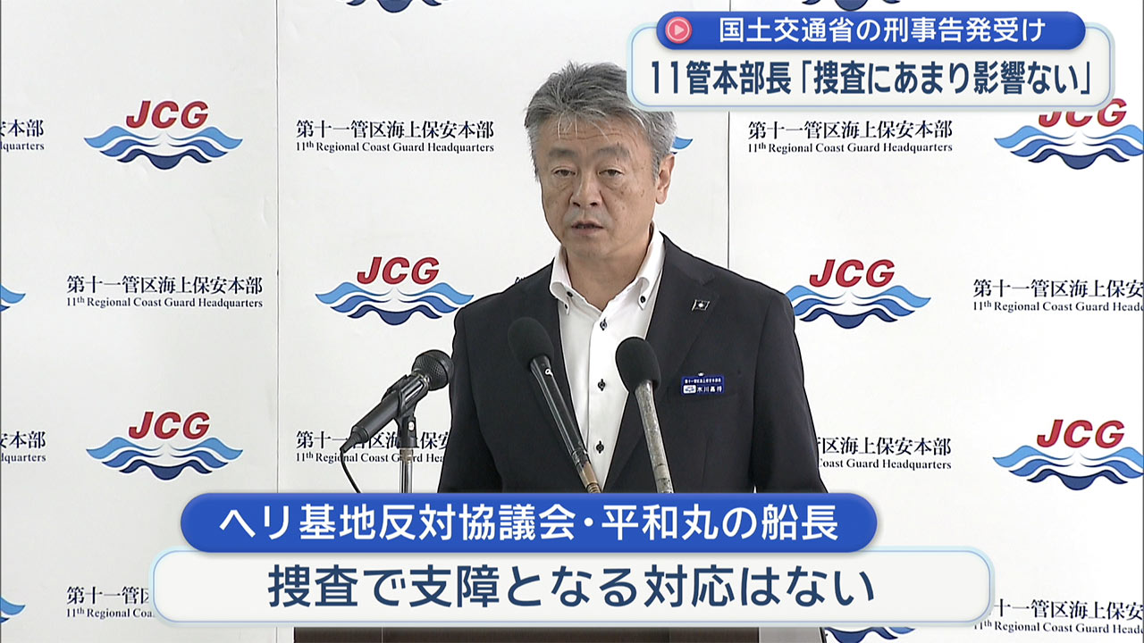 第11管本部長「捜査にあまり影響ない」辺野古転覆事故の刑事告発について
