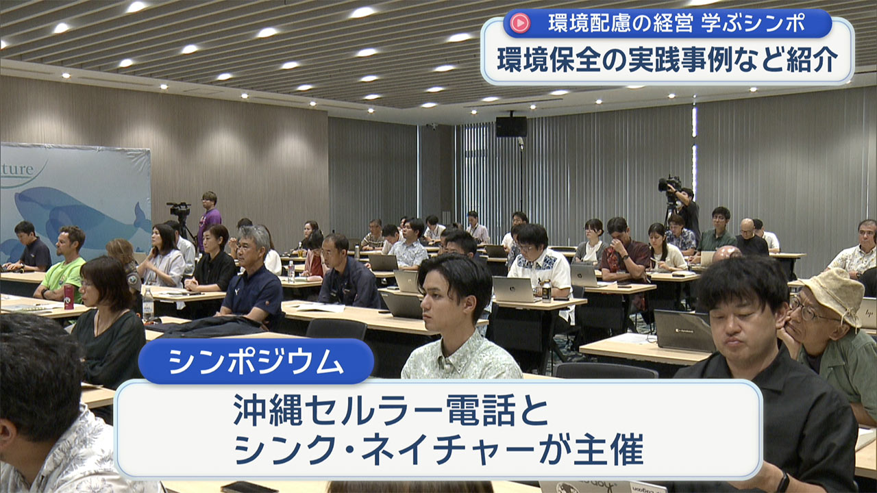 環境配慮の経営学ぶシンポジウム　沖縄の自然を後世に残すために