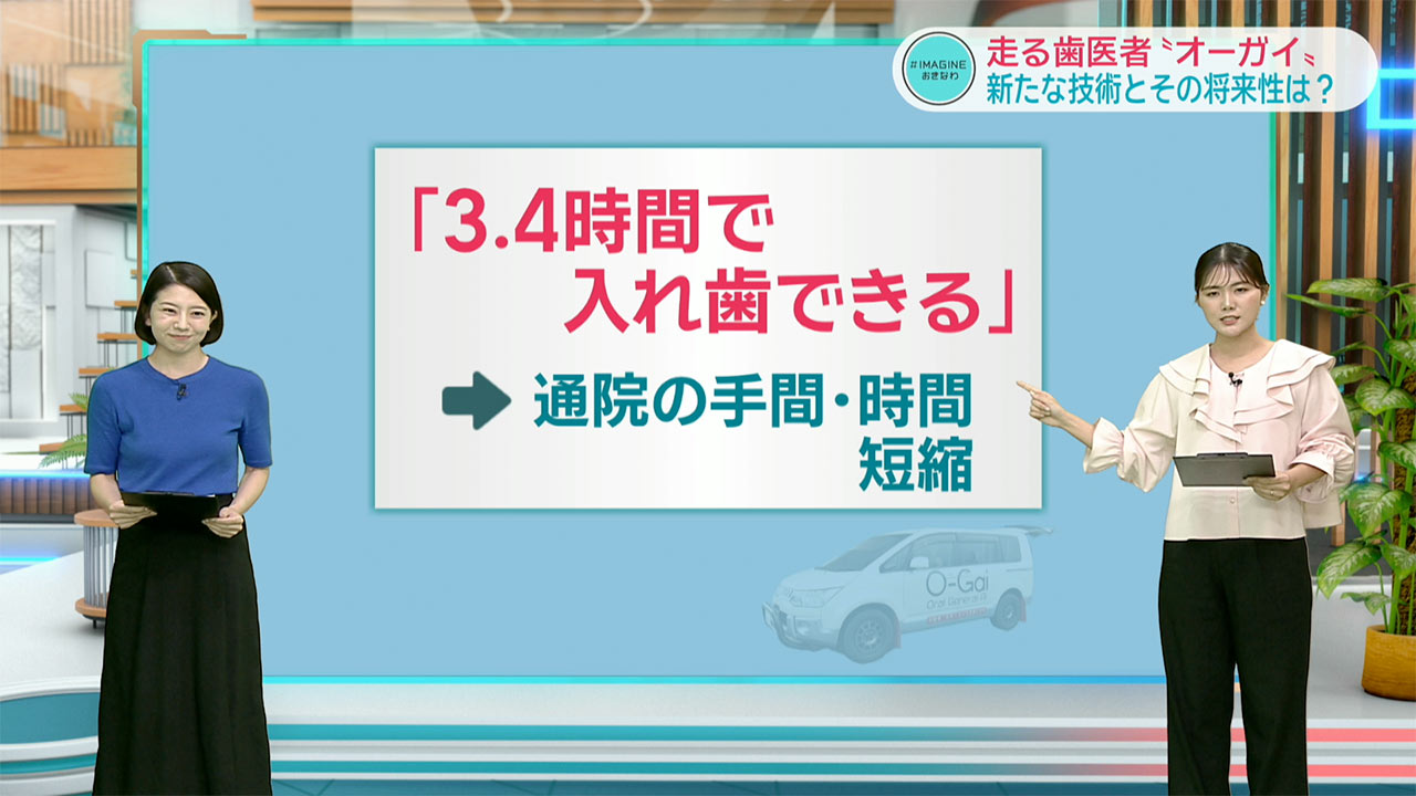 ＃IMAGINEおきなわ vol.101「走る歯医者『オーガイ』実用へ向けて！」