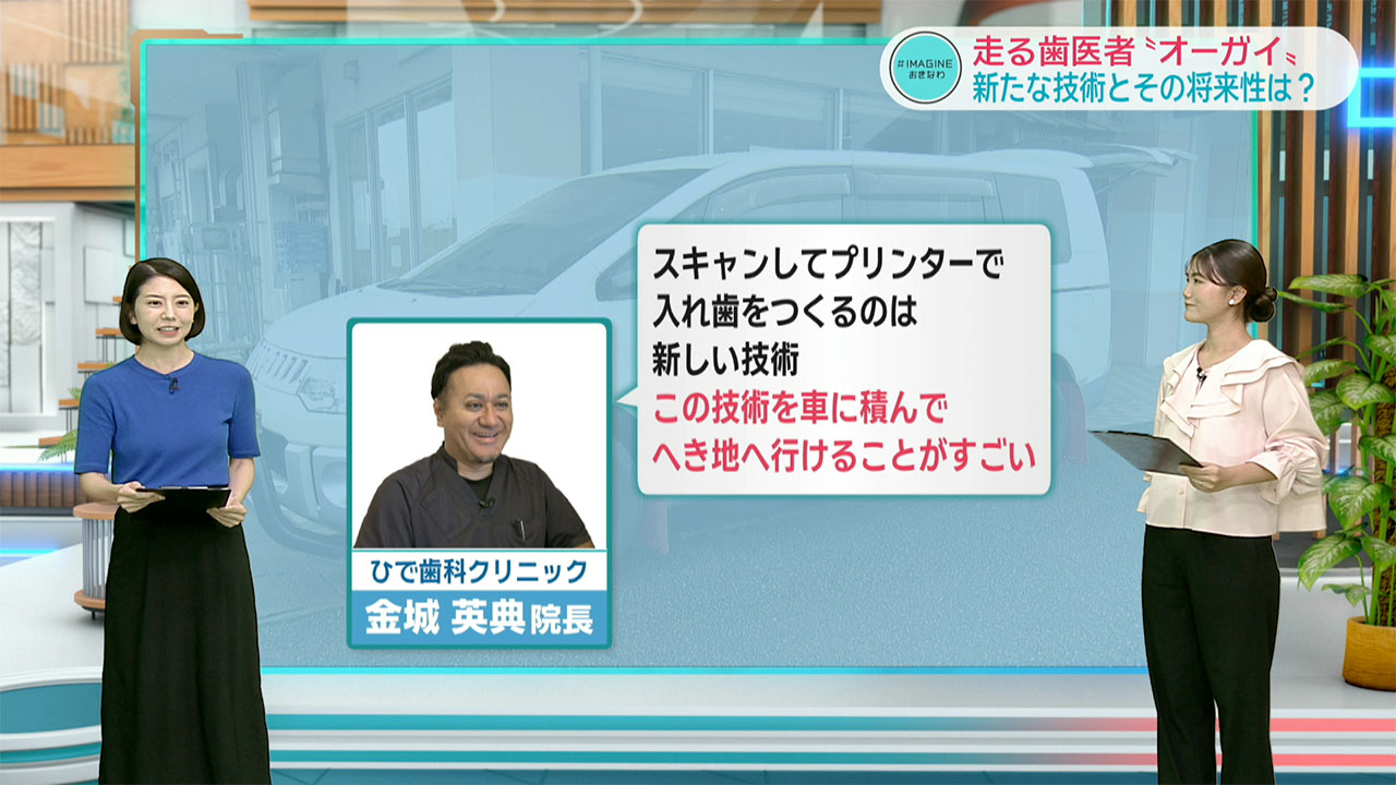 ＃IMAGINEおきなわ vol.101「走る歯医者『オーガイ』実用へ向けて！」