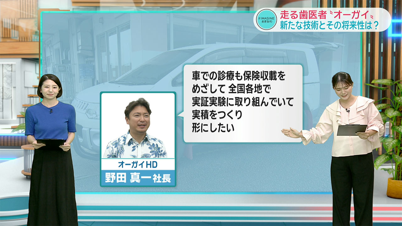 ＃IMAGINEおきなわ vol.101「走る歯医者『オーガイ』実用へ向けて！」