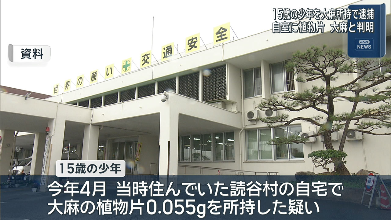 １５歳の少年を大麻所持で逮捕