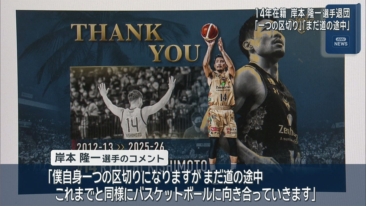 琉球ゴールデンキングス岸本選手が退団