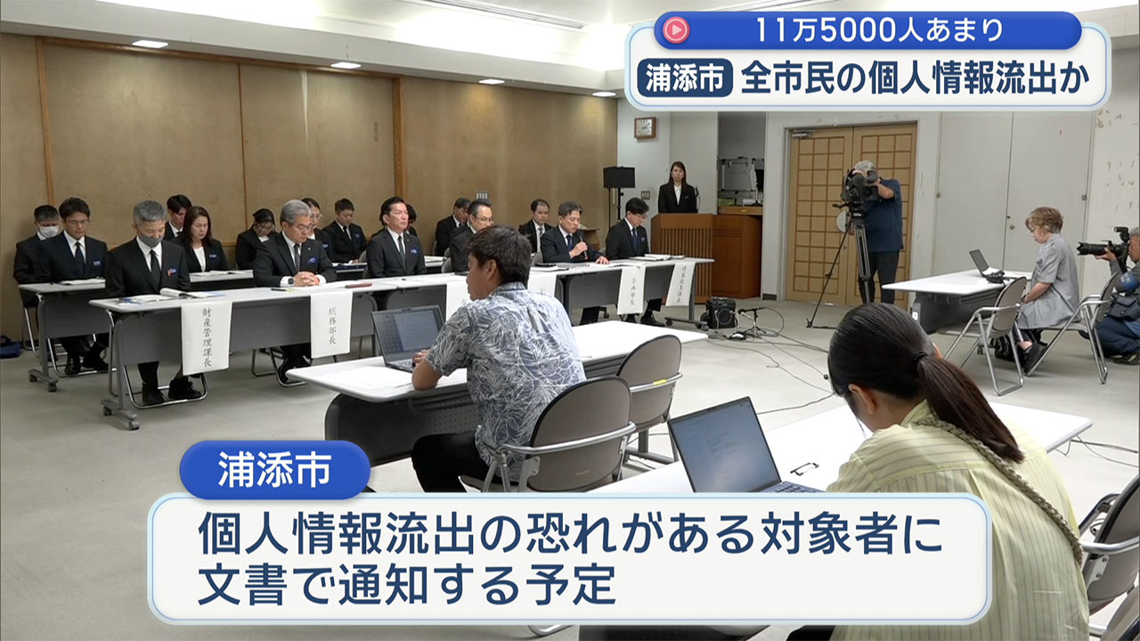 浦添市　盗難されたパソコンから浦添市民全員にあたる11万5000人あまりの個人情報流出の恐れ