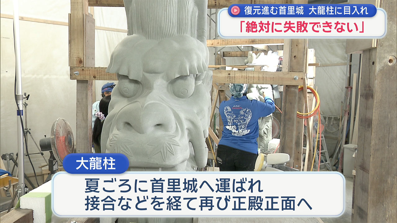 秋の正殿完成を前に大龍柱に目入れ