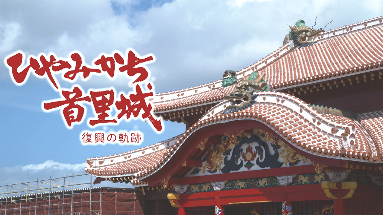 首里城から中継　あさって5/31テレメンタリー『ひやみかち首里城～復興の軌跡～』放送