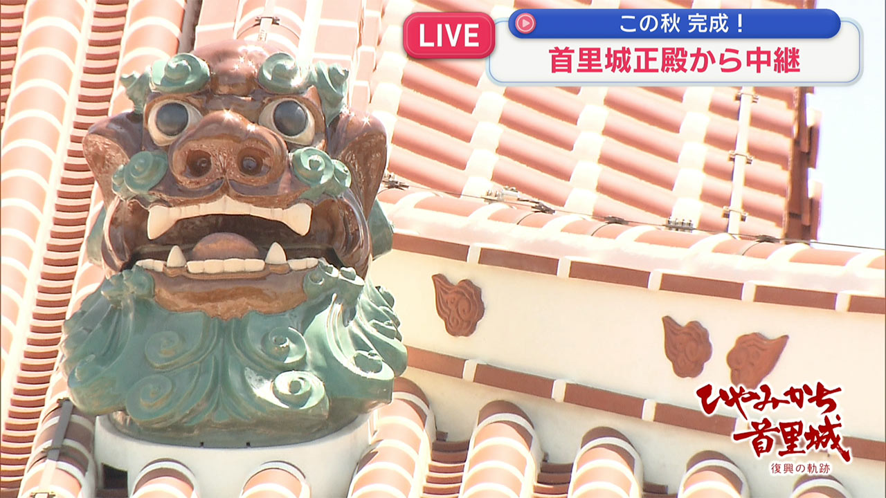首里城から中継　あさって5/31テレメンタリー『ひやみかち首里城～復興の軌跡～』放送