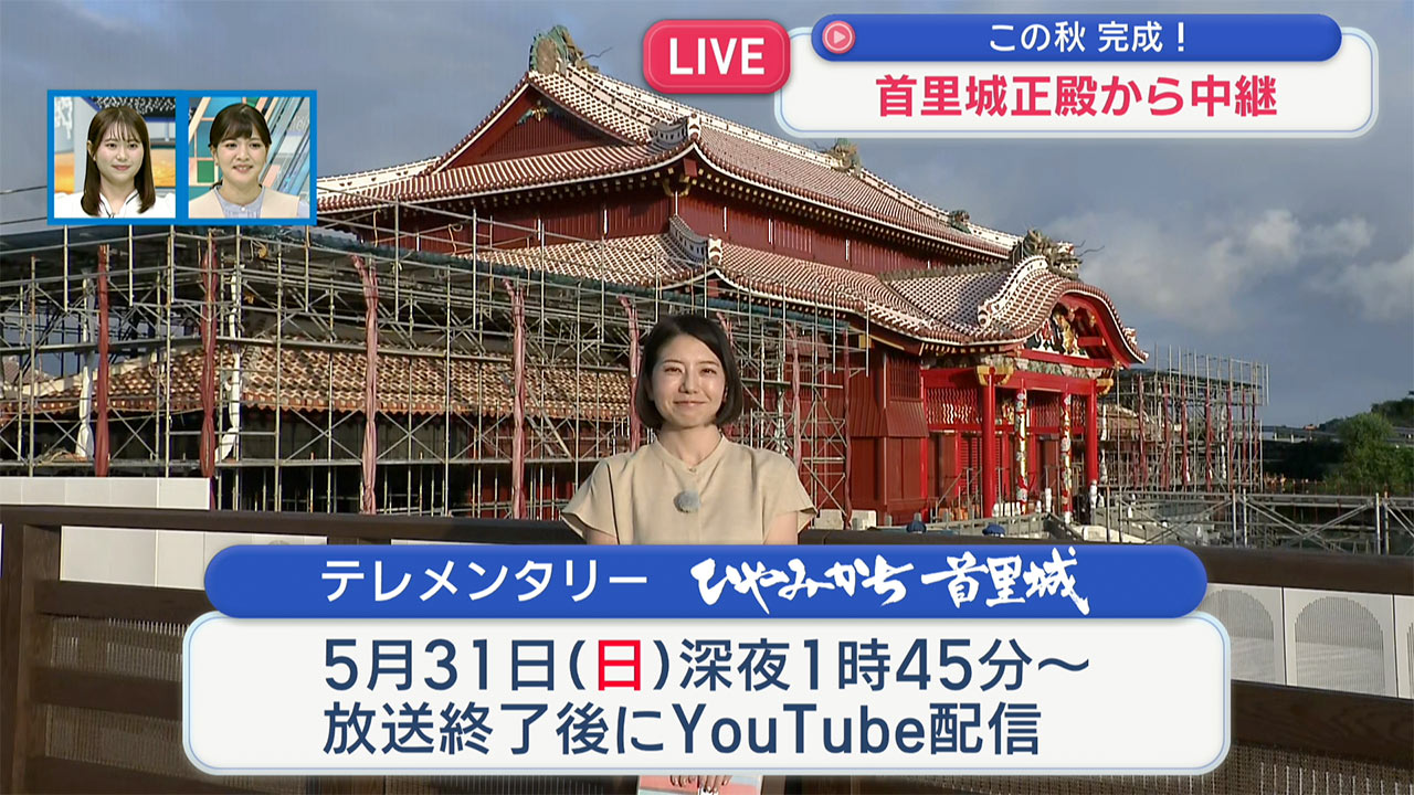 首里城から中継　あさって5/31テレメンタリー『ひやみかち首里城～復興の軌跡～』放送