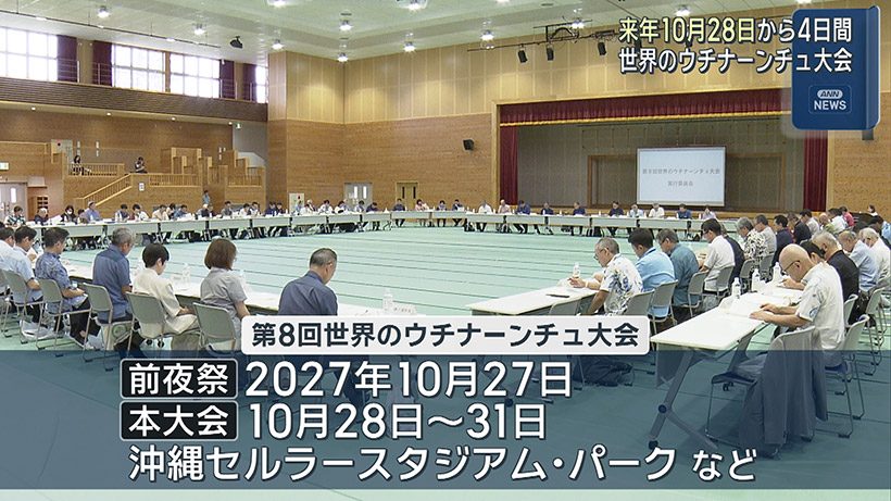 「第8回世界のウチナーンチュ大会」来年10月28日開催
