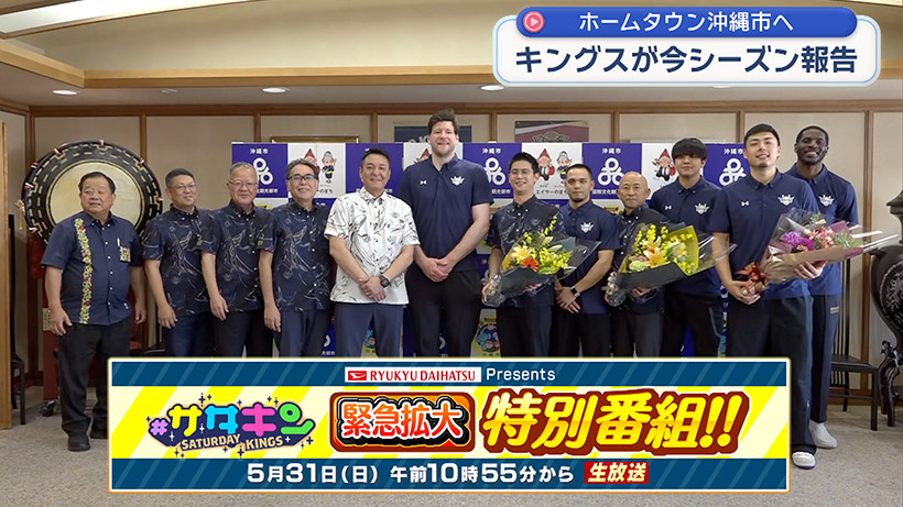 キングス準優勝をホームタウンに報告