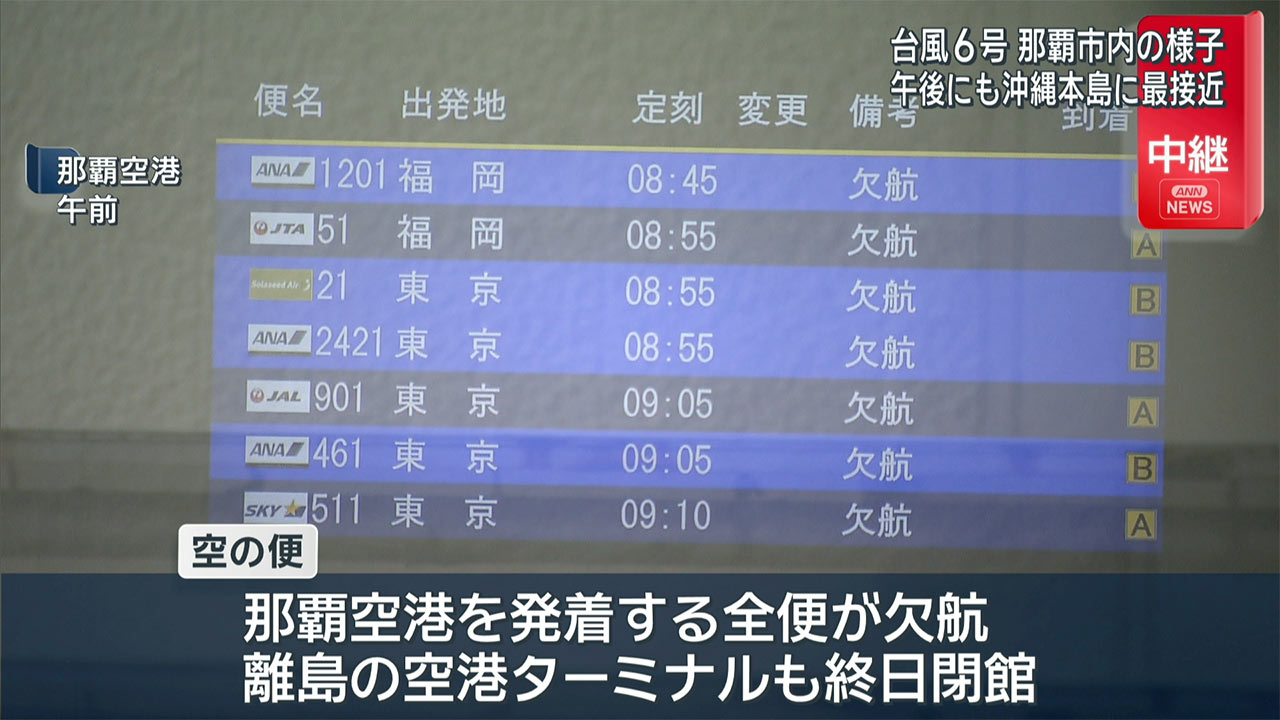 中継　台風６号が接近する現在の那覇市の様子