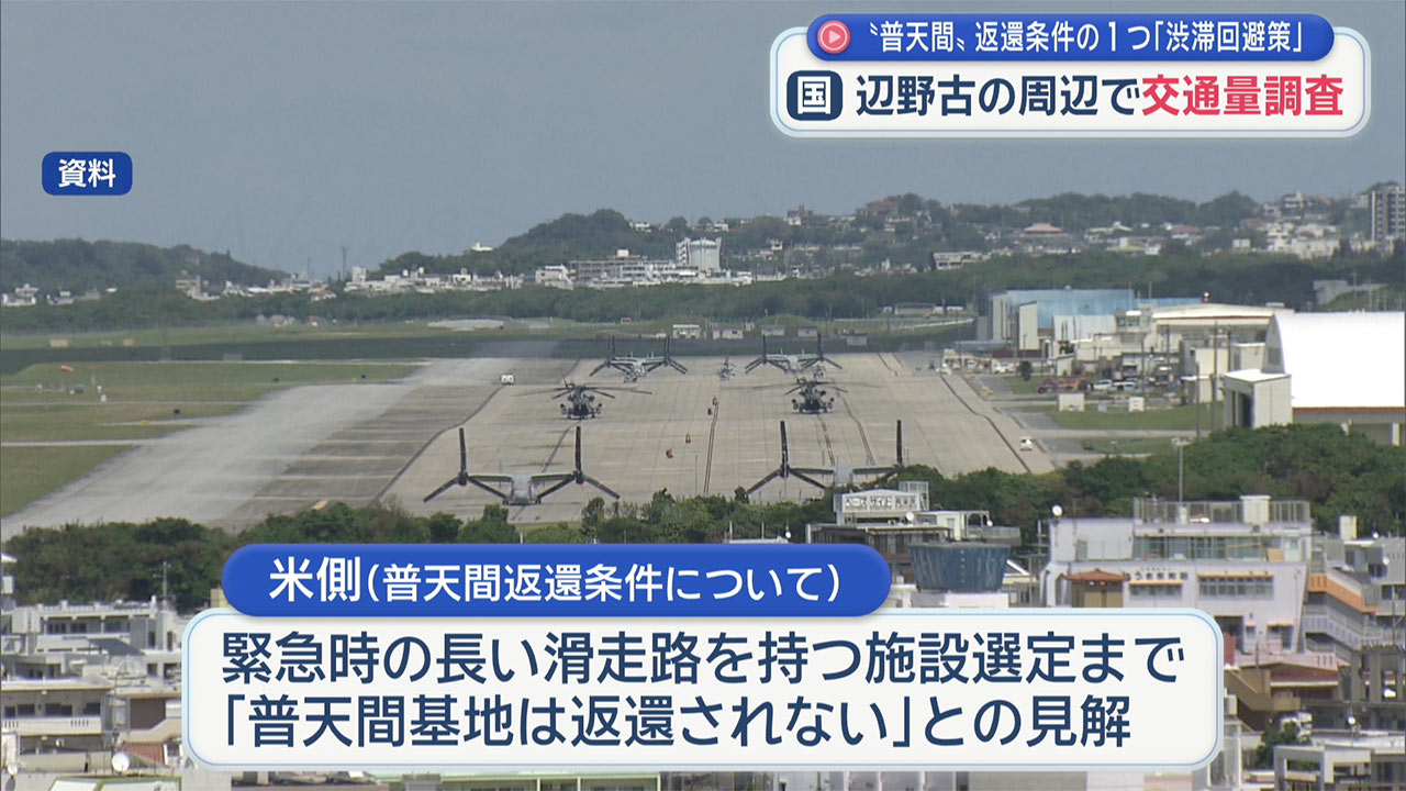 防衛省が交通量調査に着手／基地接続道路建設向け／辺野古新基地建設関連