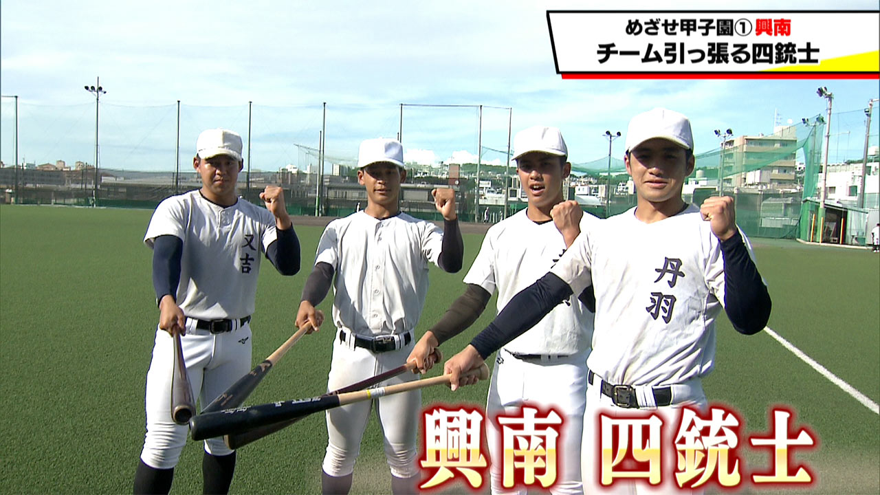 めざせ甲子園　興南「チームを引っ張る四銃士」