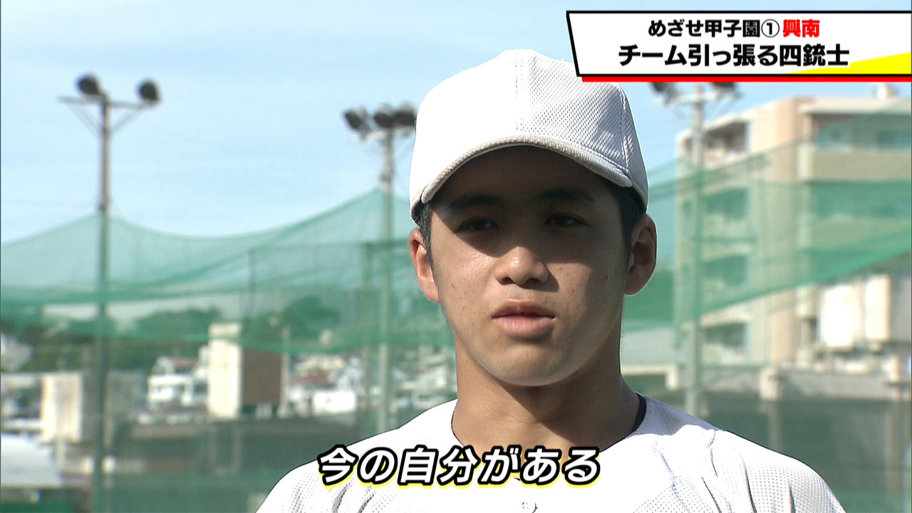 めざせ甲子園　興南「チームを引っ張る四銃士」