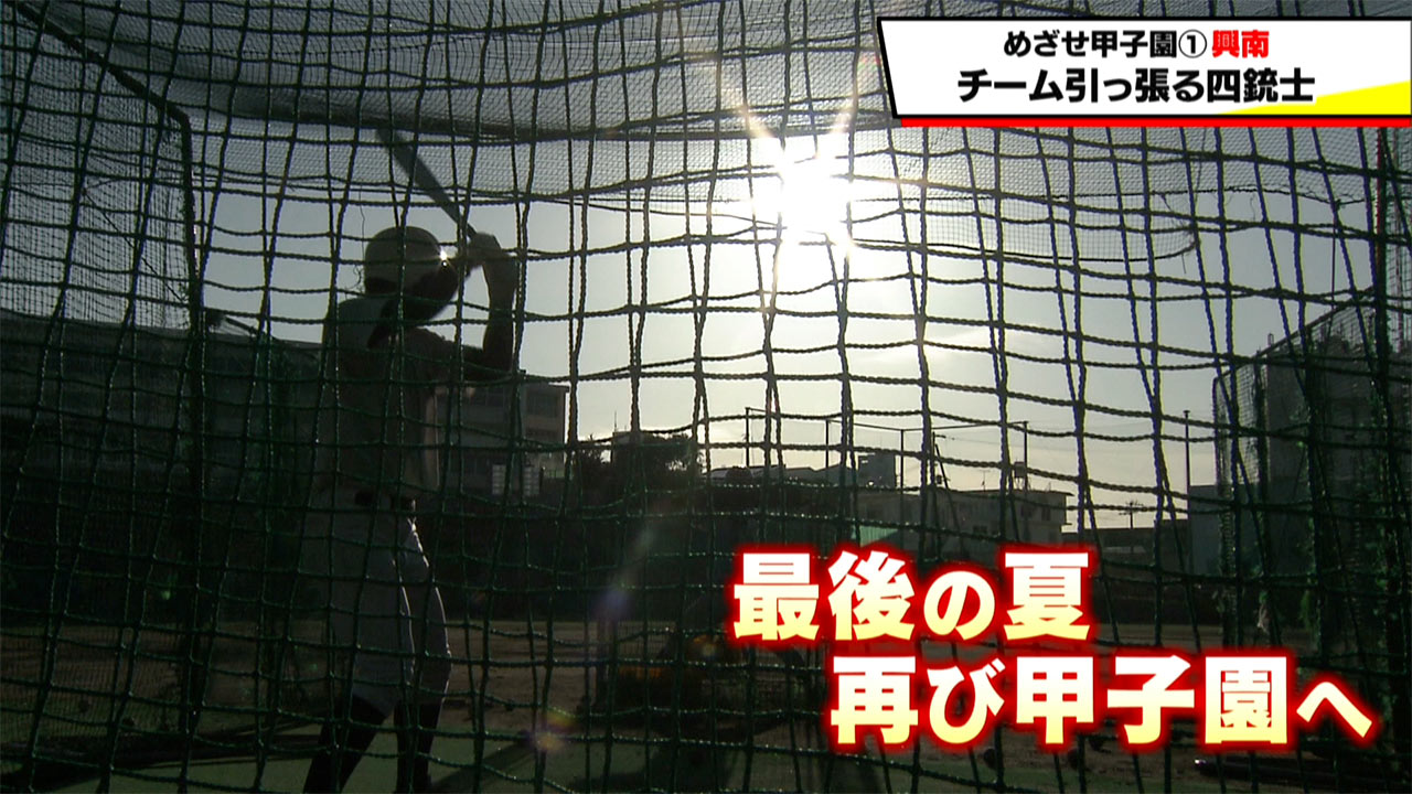 めざせ甲子園　興南「チームを引っ張る四銃士」