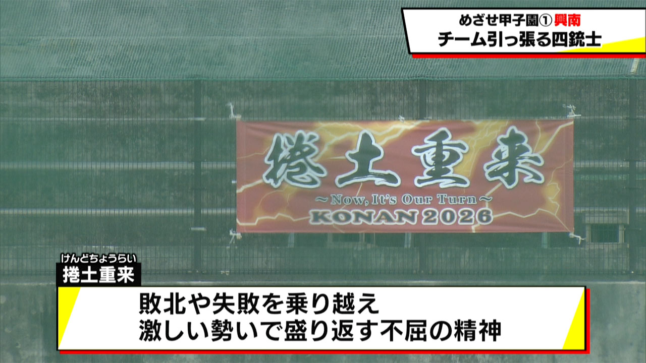 めざせ甲子園　興南「チームを引っ張る四銃士」