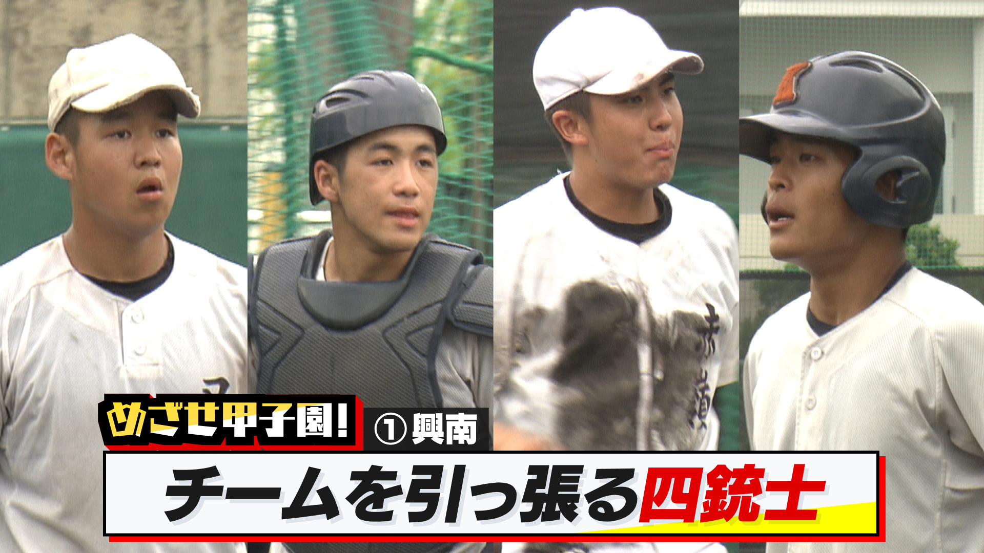 めざせ甲子園！　興南「チームを引っ張る四銃士」