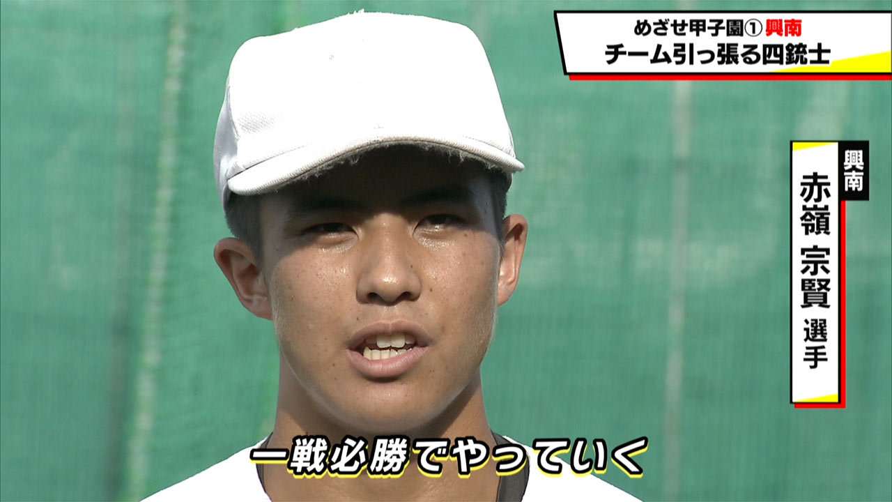 めざせ甲子園　興南「チームを引っ張る四銃士」