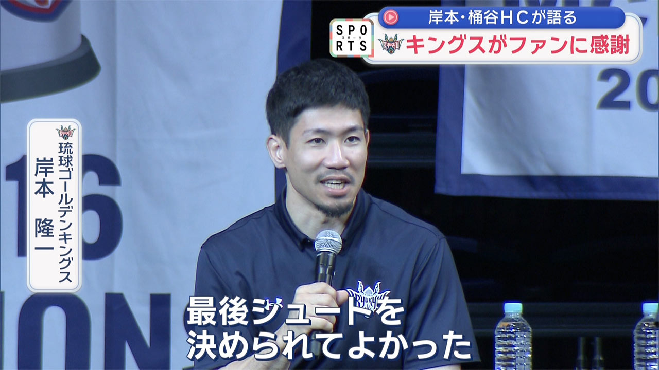 キングス　シーズン報告会でファンに感謝