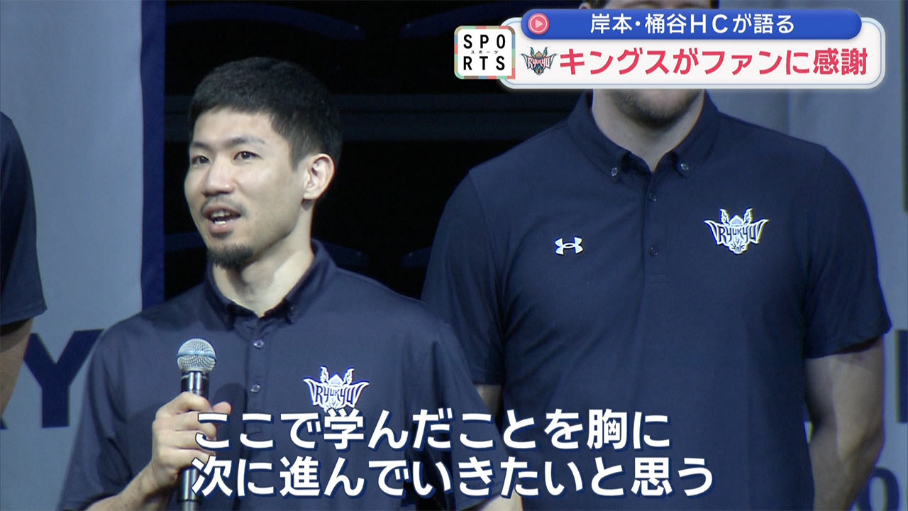 キングス　シーズン報告会でファンに感謝
