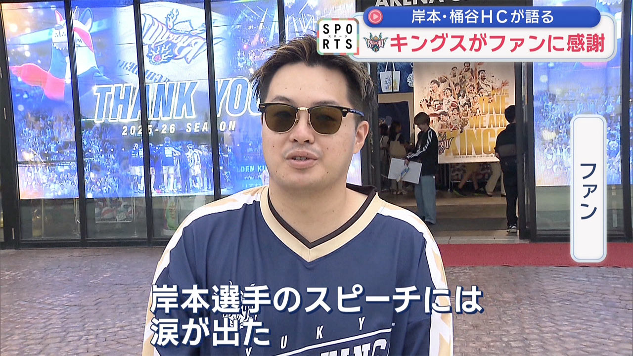 キングス　シーズン報告会でファンに感謝