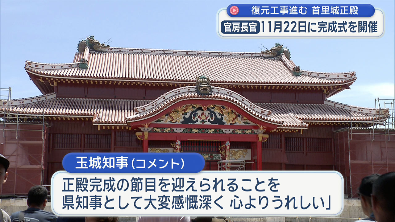 首里城正殿の完成式、１１月２２日に／木原官房長官が発表