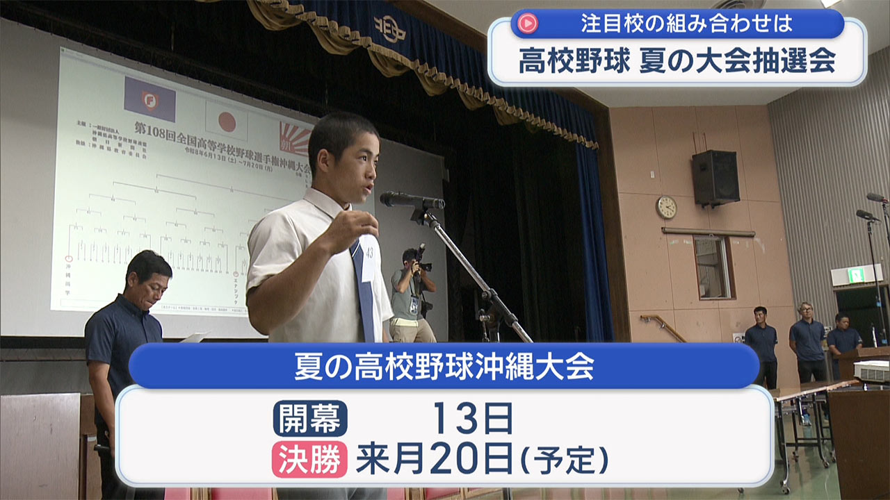 注目の高校野球沖縄大会組み合わせ抽選会