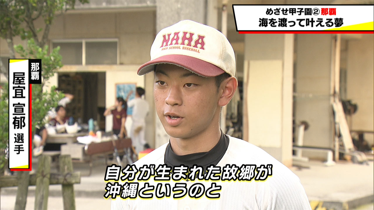 めざせ甲子園! 那覇「海外で抱いた夢を叶える夏」