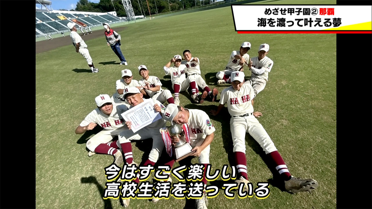 めざせ甲子園! 那覇「海外で抱いた夢を叶える夏」
