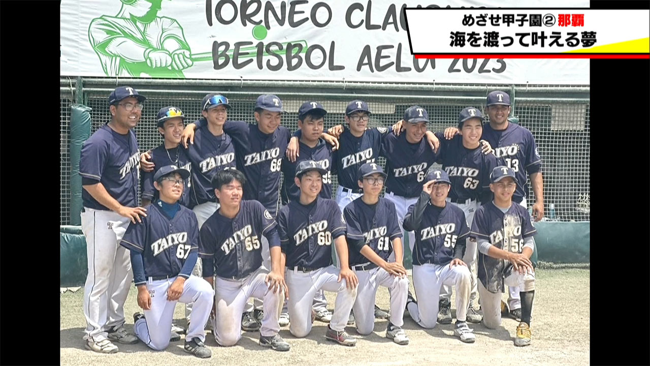 めざせ甲子園! 那覇「海外で抱いた夢を叶える夏」
