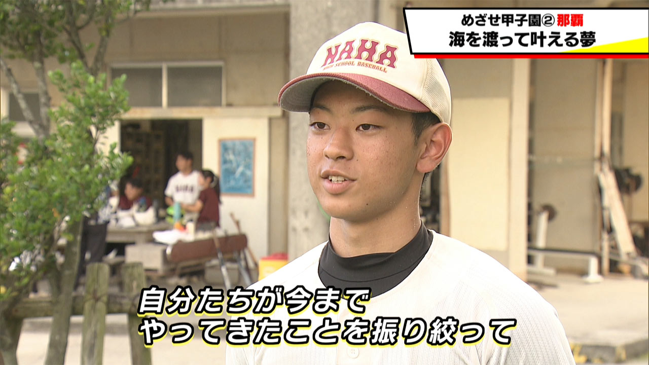 めざせ甲子園! 那覇「海外で抱いた夢を叶える夏」