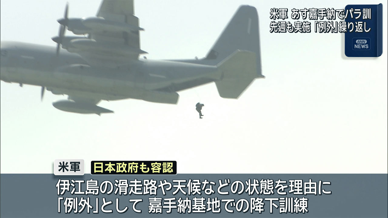 嘉手納基地であす降下訓練　早朝から１２時間