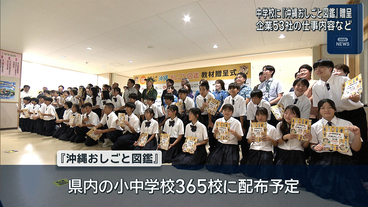 「沖縄おしごと図鑑」県内中学校に贈呈