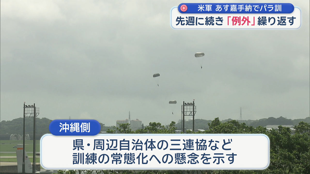 パラシュート降下訓練／県が訓練中止を求める