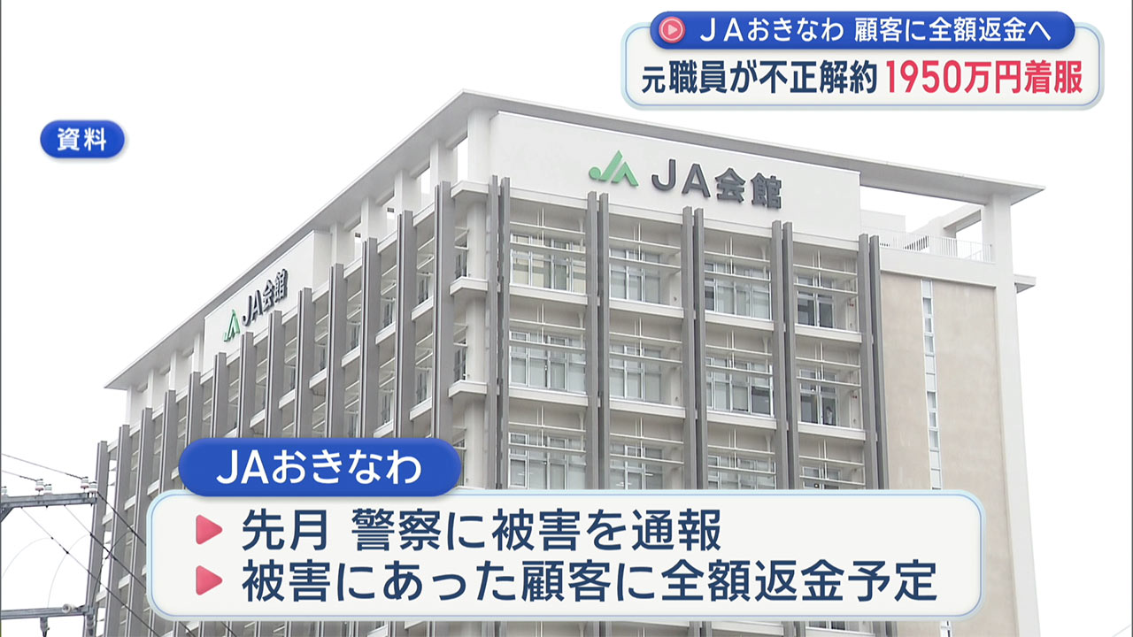 ＪＡおきなわ　元社員が顧客の定期貯金を不正に解約し１９５０万円着服