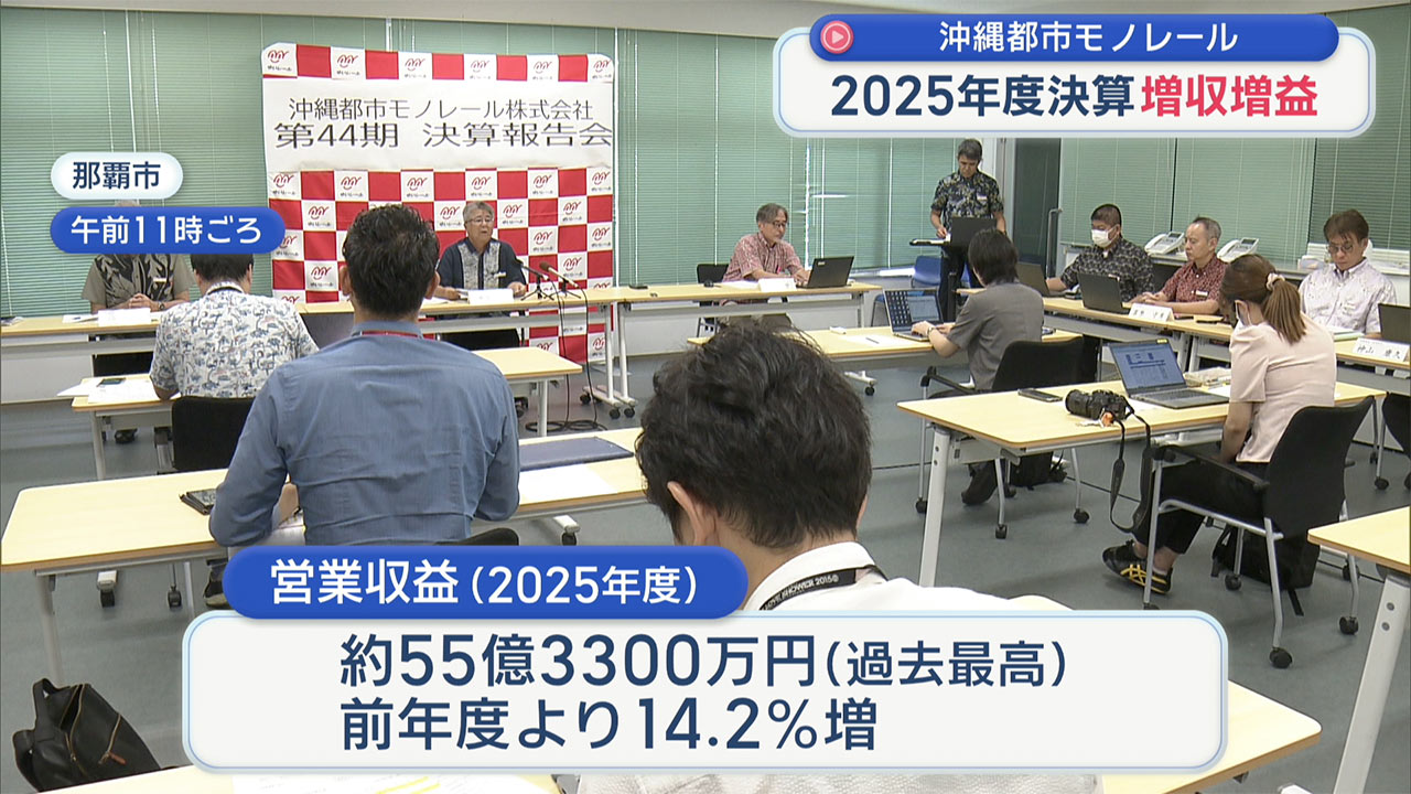 沖縄都市モノレール　２０２５年度の決算は「増収増益」