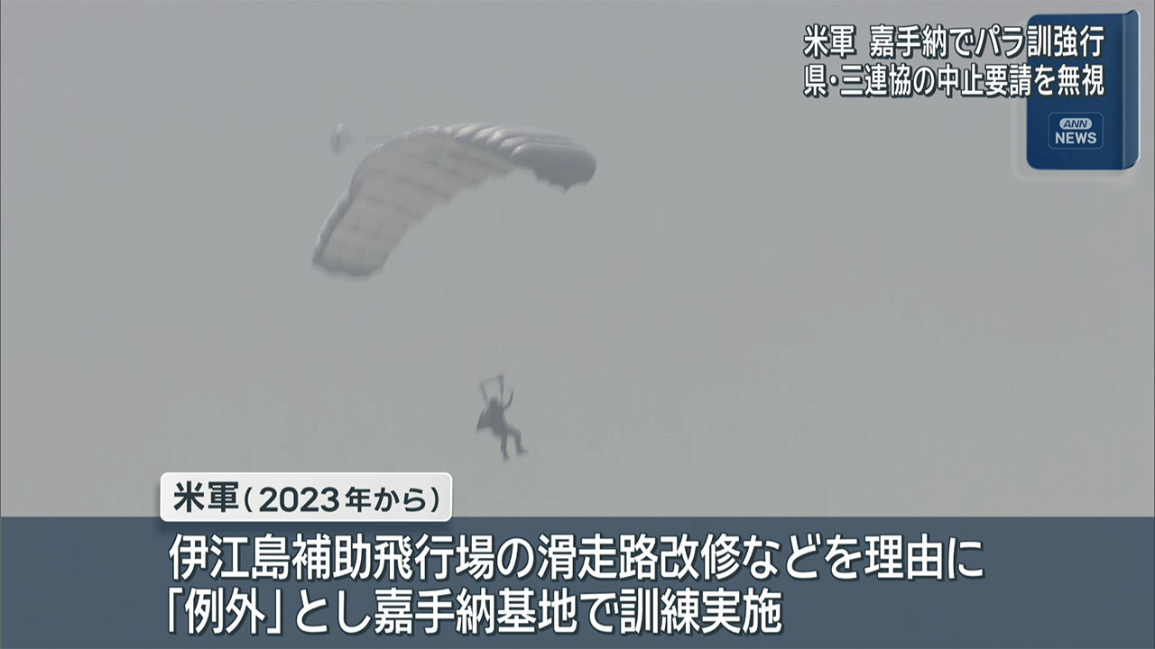 中止要請無視　米軍　嘉手納基地でパラ訓強行