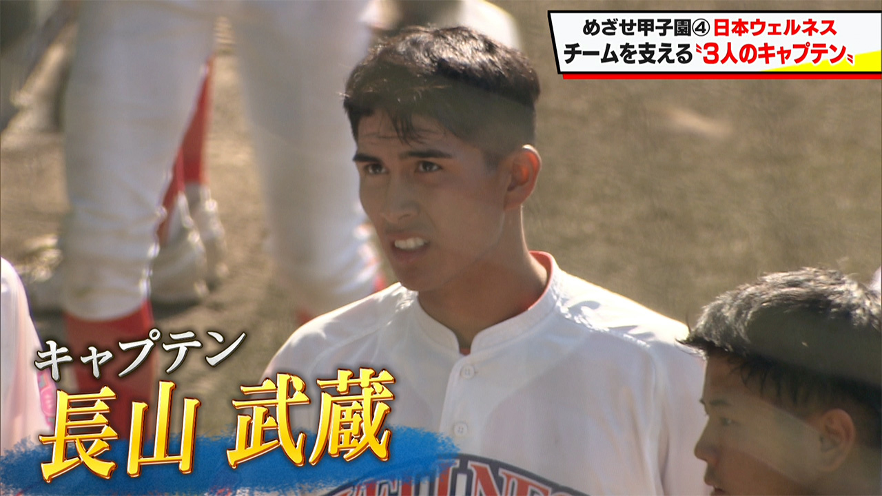 めざせ甲子園！　ウェルネス「チーム引っ張る3人の主将」