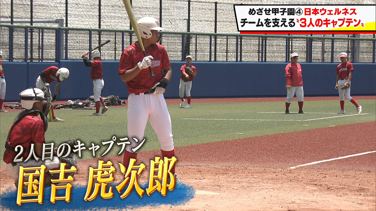 めざせ甲子園！　ウェルネス「チーム引っ張る3人の主将」