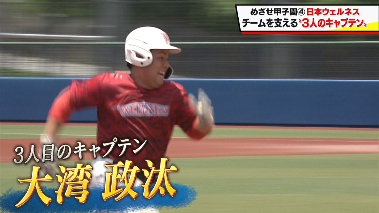 めざせ甲子園！　ウェルネス「チーム引っ張る3人の主将」