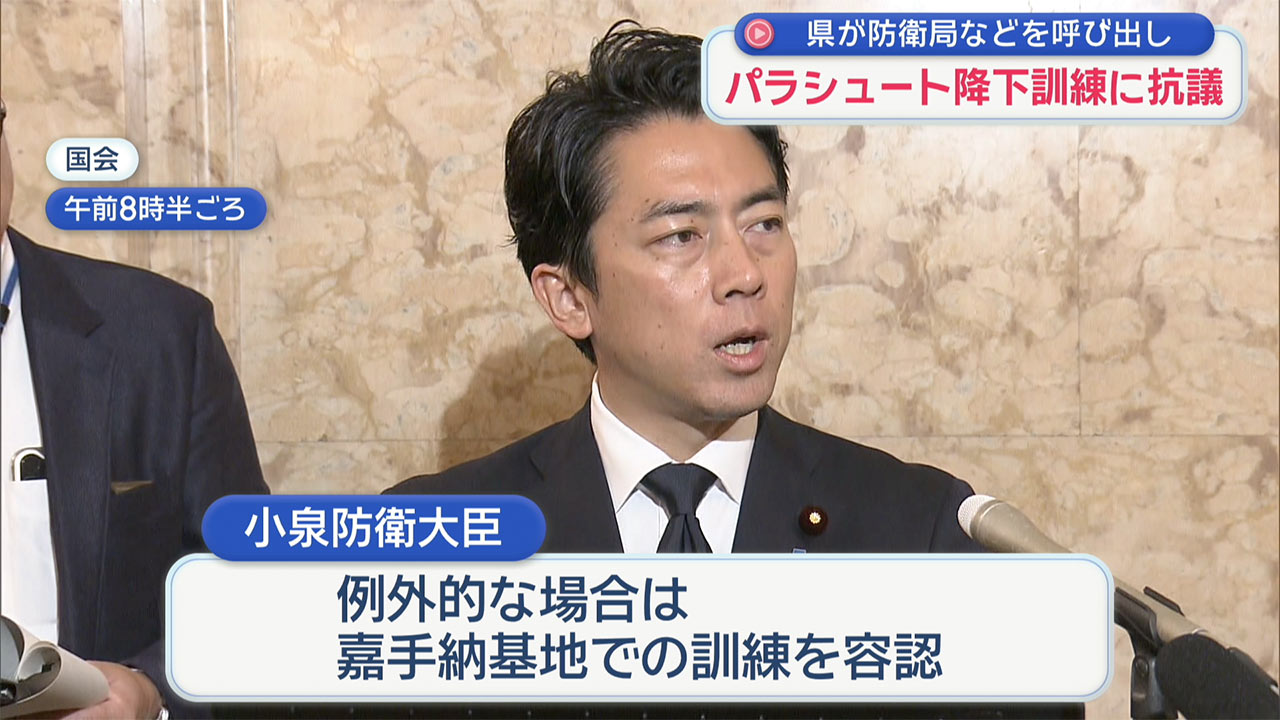 パラシュート降下訓練に県が抗議／中止求める