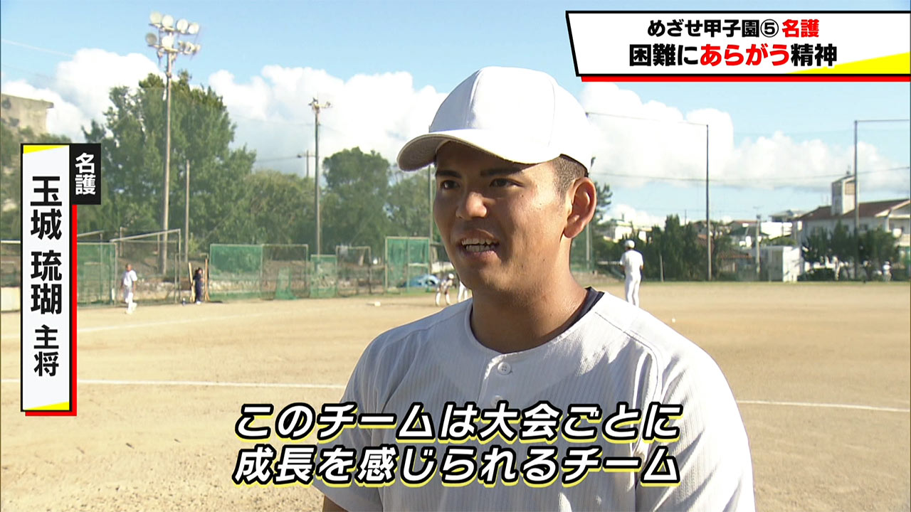 めざせ甲子園！　名護「困難にあらがう精神」