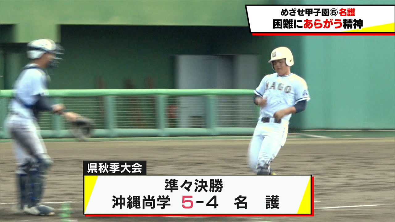めざせ甲子園！　名護「困難にあらがう精神」
