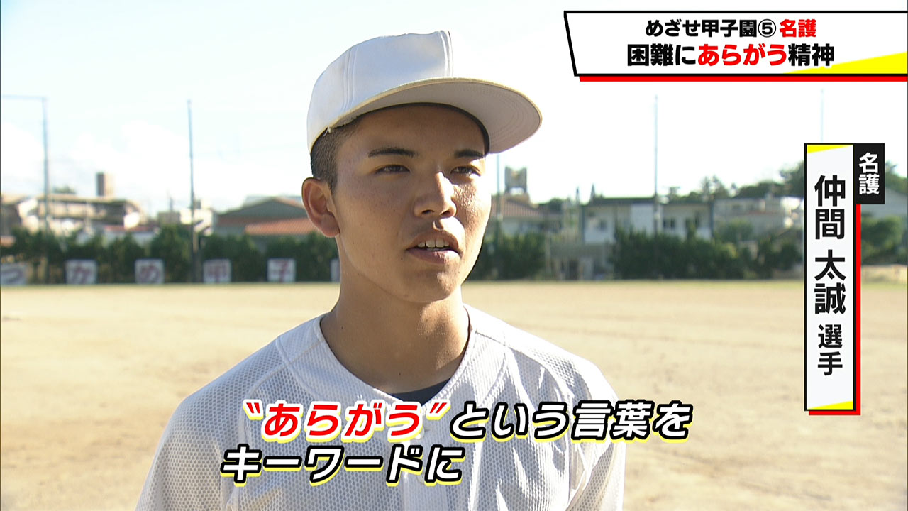 めざせ甲子園！　名護「困難にあらがう精神」