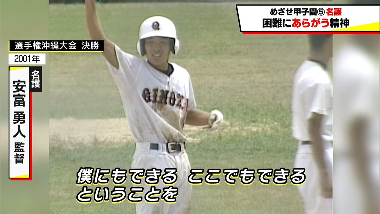 めざせ甲子園！　名護「困難にあらがう精神」