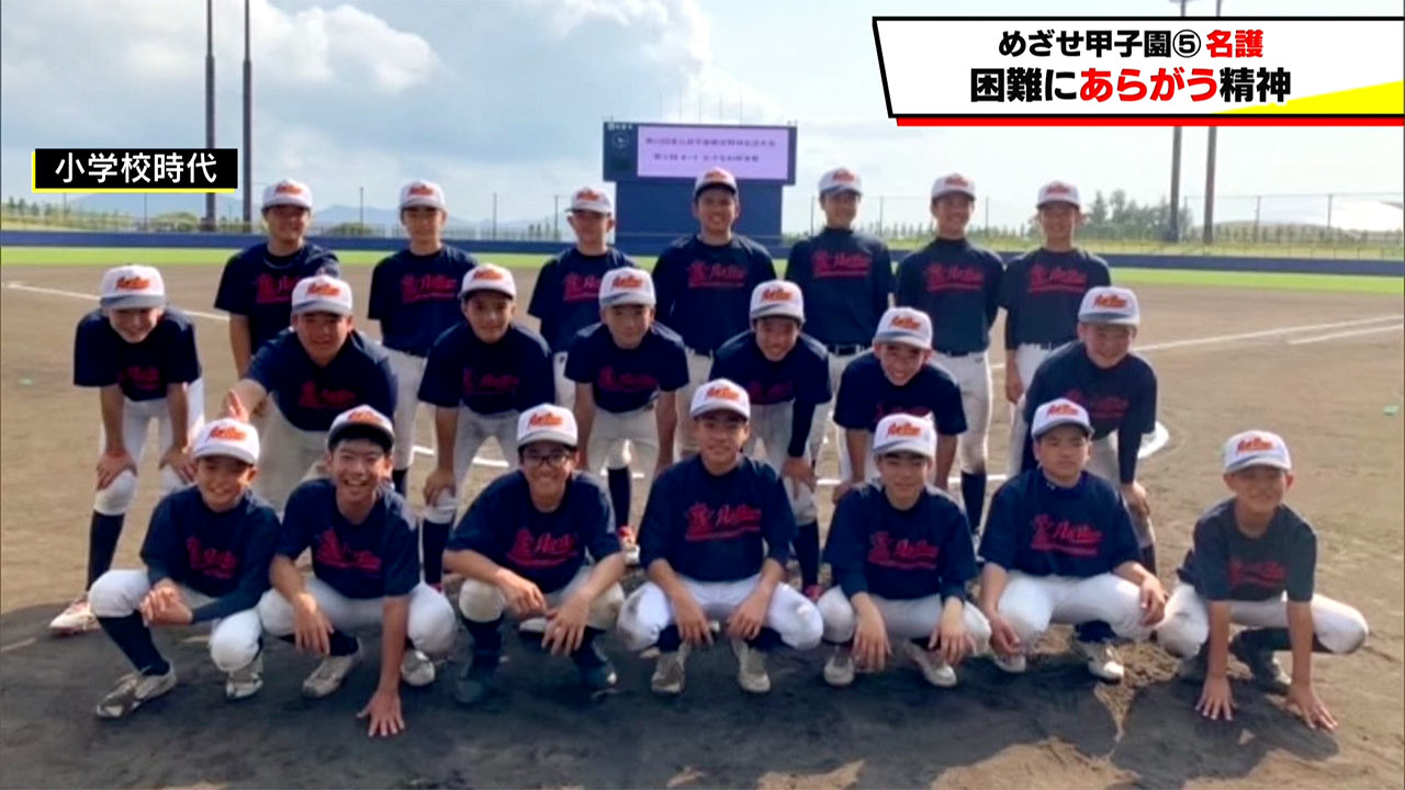 めざせ甲子園！　名護「困難にあらがう精神」