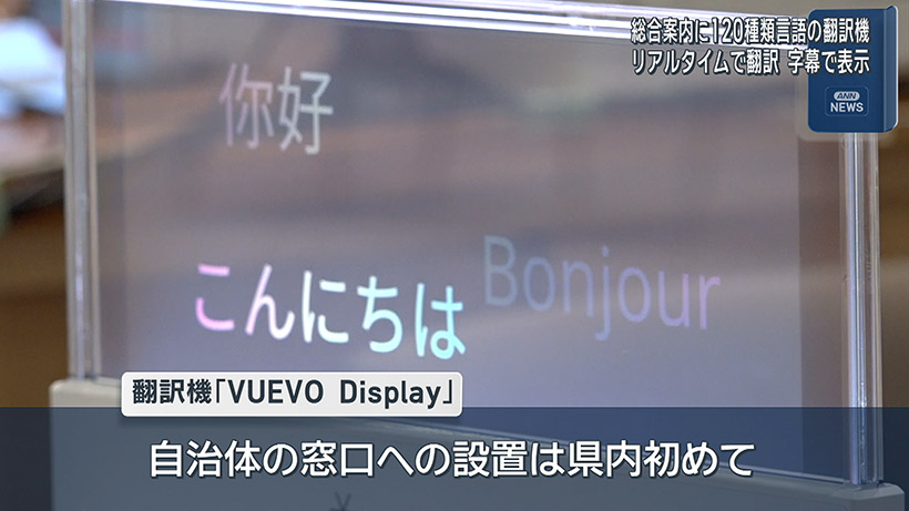 石垣市役所に120種類の言語に対応翻訳機