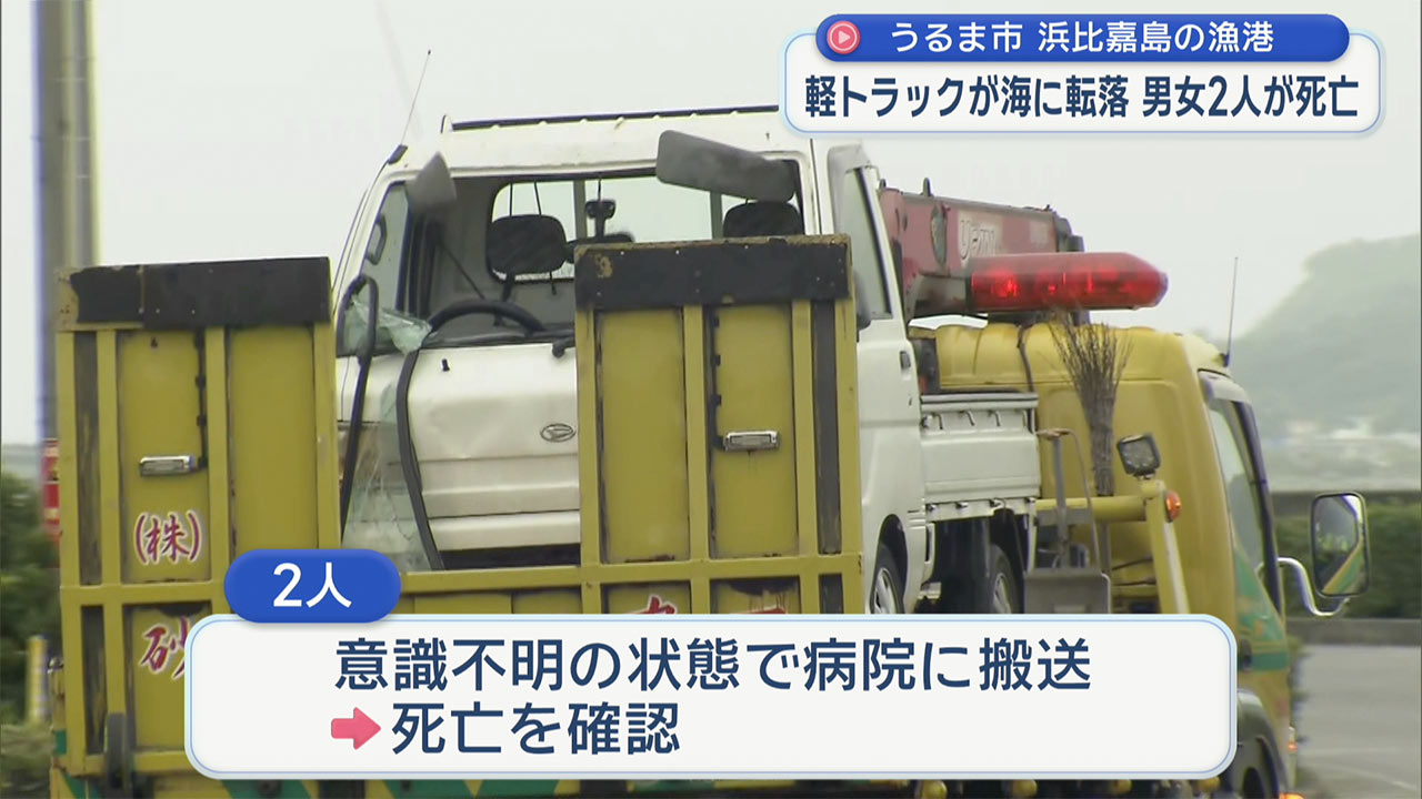 浜比嘉島で水中に沈んだ軽トラック見つかる 男女2人が死亡